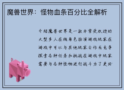 魔兽世界：怪物血条百分比全解析