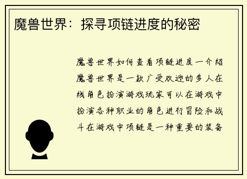 魔兽世界：探寻项链进度的秘密