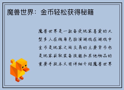 魔兽世界：金币轻松获得秘籍