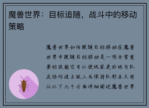 魔兽世界：目标追随，战斗中的移动策略