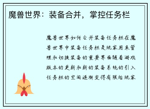 魔兽世界：装备合并，掌控任务栏