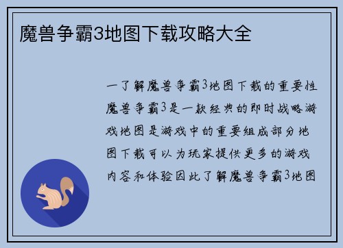 魔兽争霸3地图下载攻略大全