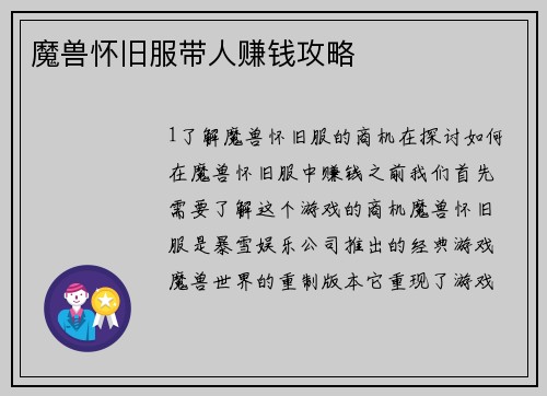 魔兽怀旧服带人赚钱攻略