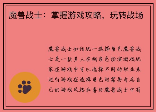 魔兽战士：掌握游戏攻略，玩转战场