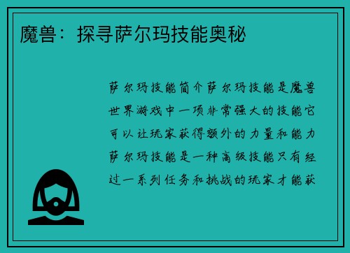 魔兽：探寻萨尔玛技能奥秘